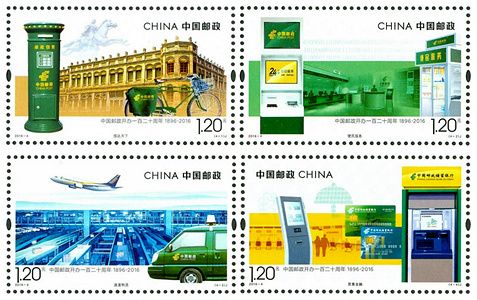2016-4 《中国邮政开办一百二十周年》纪念邮票